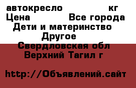 автокресло. chicco 9-36кг › Цена ­ 2 500 - Все города Дети и материнство » Другое   . Свердловская обл.,Верхний Тагил г.